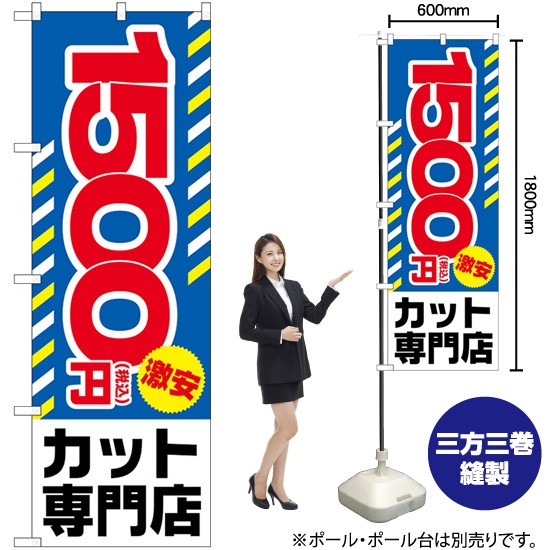 のぼり旗 税込1500円激安カット専門店 GNB-3595