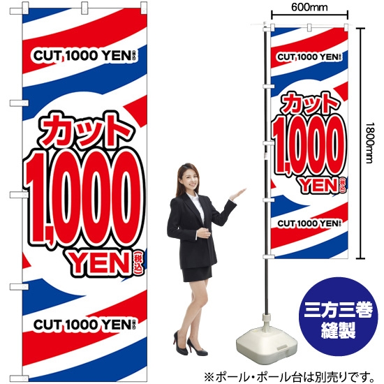 のぼり旗 カット1000円税込 GNB-3596