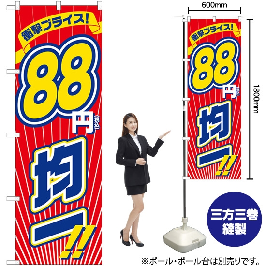 のぼり旗 衝撃プライス税込88円均一 GNB-3600