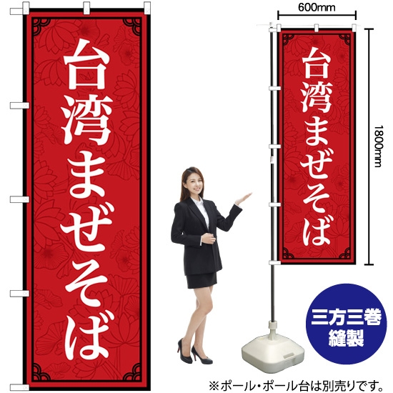 台湾まぜそば のぼり旗 SNB-5785 中華料理 - パーティー・イベント用品
