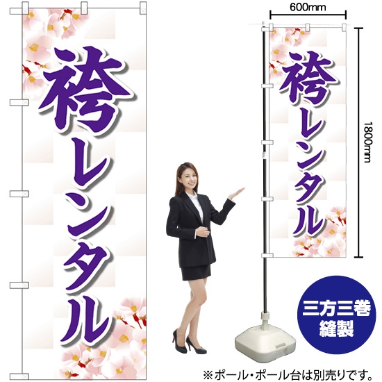 のぼり旗 袴レンタル 桜 GNB-4422