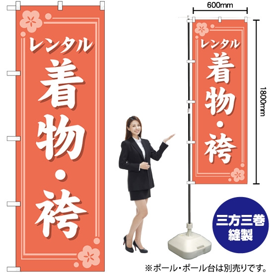 のぼり旗 レンタル着物・袴 オレンジ GNB-4424