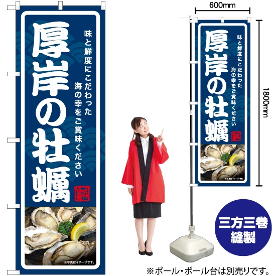 のぼり旗 厚岸の牡蠣 YN-7015