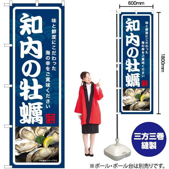 のぼり旗 知内の牡蠣 YN-7016