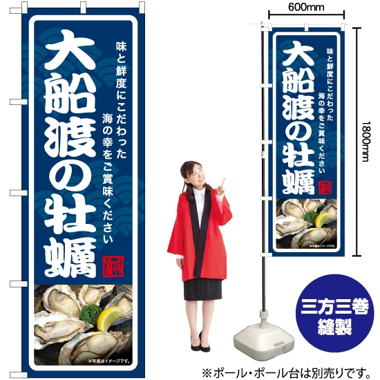 のぼり旗 大船渡の牡蠣 YN-7017