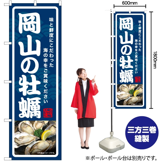 のぼり旗 岡山の牡蠣 YN-7026