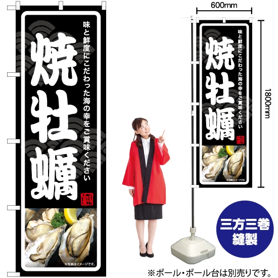のぼり旗 焼牡蠣 YN-7035