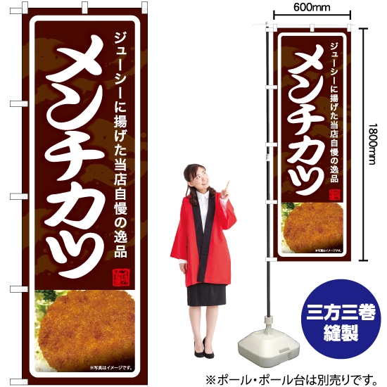 のぼり旗 メンチカツ (茶) YN-7040