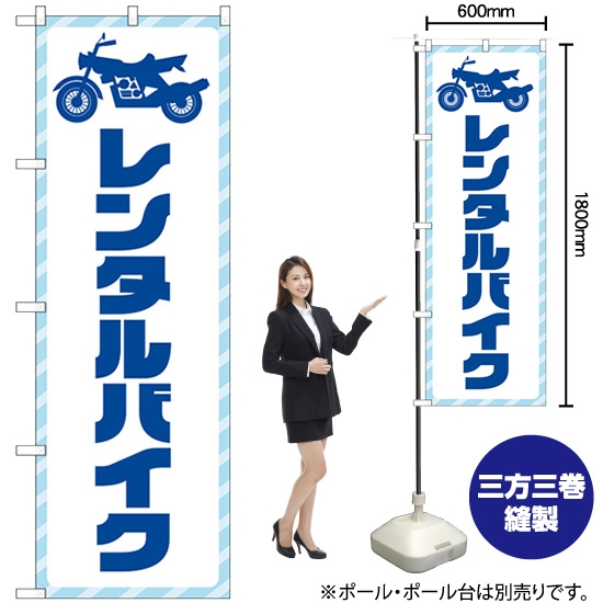 のぼり旗 レンタルバイク 青文字 GNB-4519
