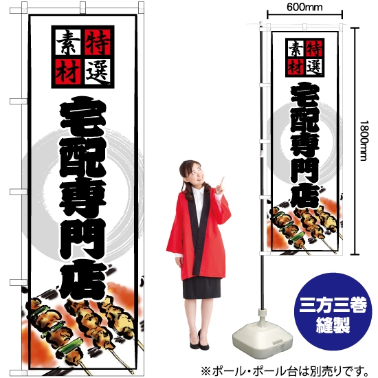 のぼり旗 宅配専門店 YN-7061