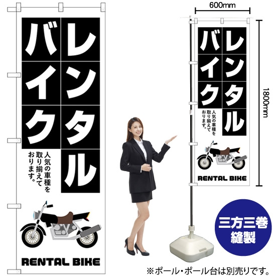 のぼり旗 レンタルバイク 白抜き文字 GNB-4520