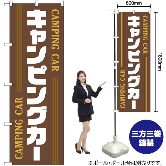 のぼり旗 キャンピングカー 茶 GNB-4546
