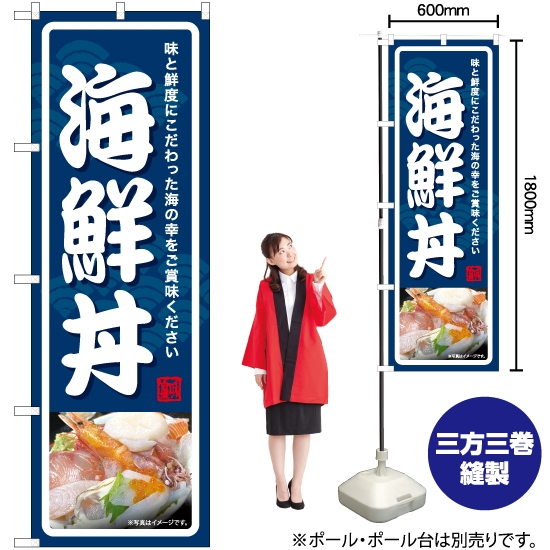 のぼり旗 海鮮丼 YN-7076
