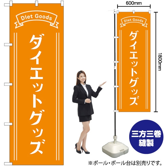 のぼり旗 ダイエットグッズ オレンジ GNB-4649