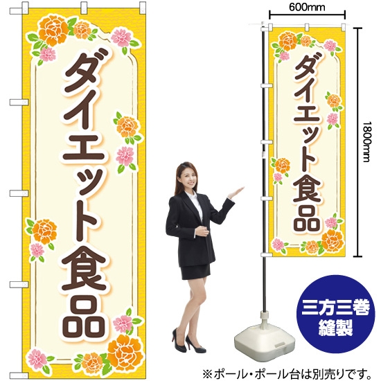 のぼり旗 ダイエット食品 オレンジ 花 GNB-4657