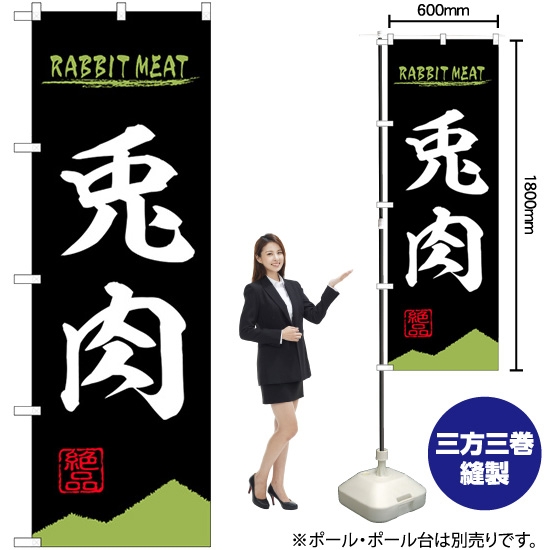 のぼり旗 兎肉 RABBIT MEAT No.84214