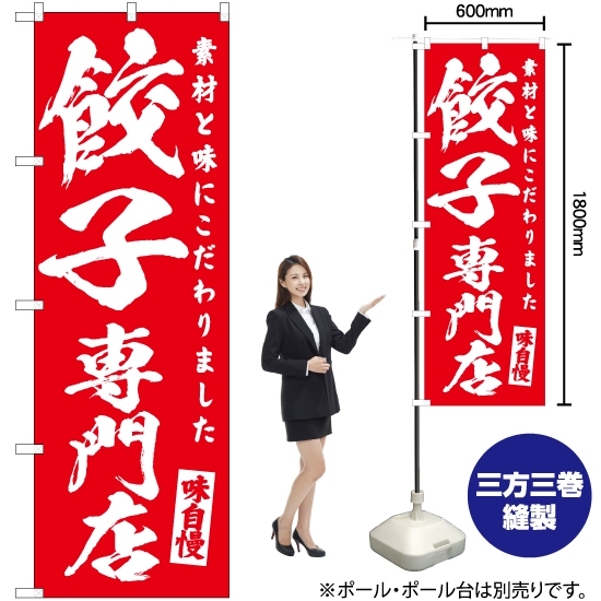 のぼり旗 餃子専門店 AKB-460