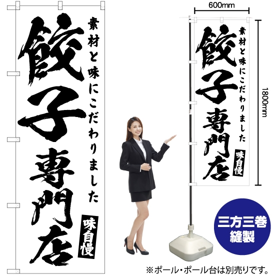 のぼり旗 餃子専門店 SKE-460
