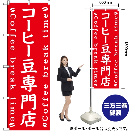 のぼり旗 コーヒー豆専門店 AKB-492