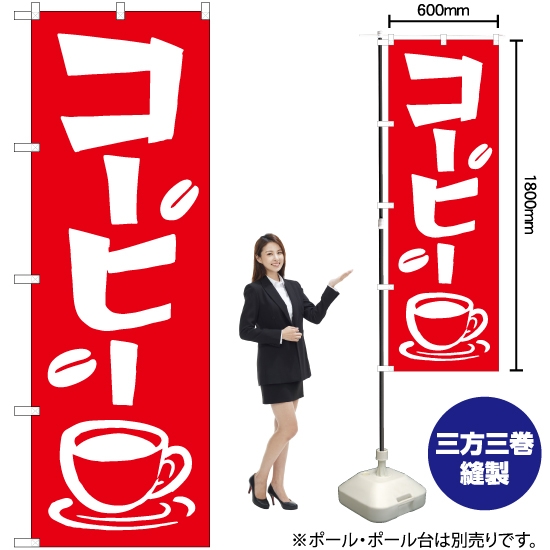 のぼり旗 コーヒー AKB-524