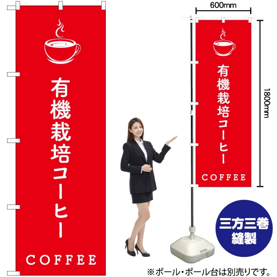 のぼり旗 有機栽培コーヒー AKB-538