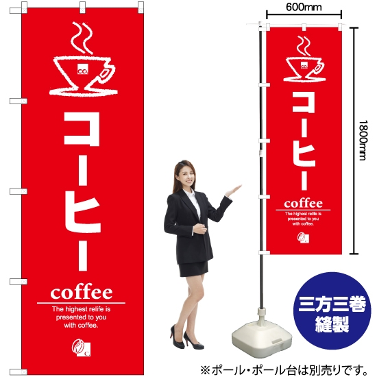のぼり旗 コーヒー AKB-541