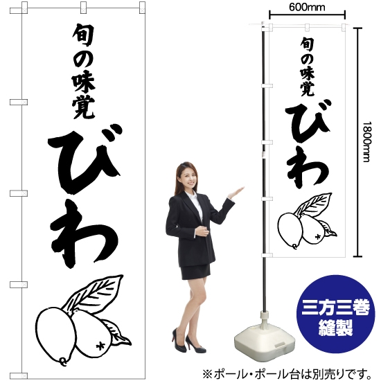 のぼり旗 旬の味覚 びわ SKE-477