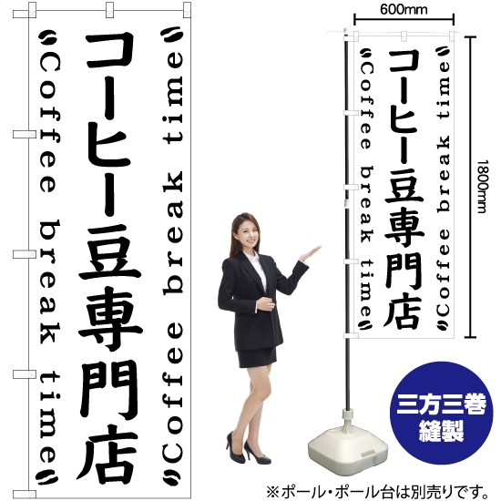 のぼり旗 コーヒー豆専門店 SKE-492