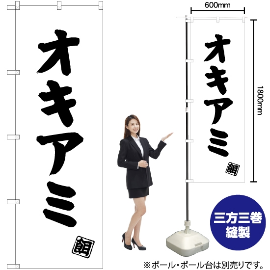 のぼり旗 オキアミ (釣餌) SKE-507