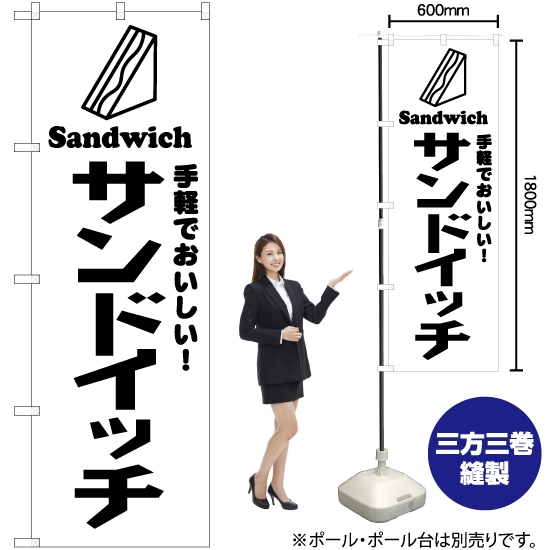 のぼり旗 サンドイッチ SKE-523