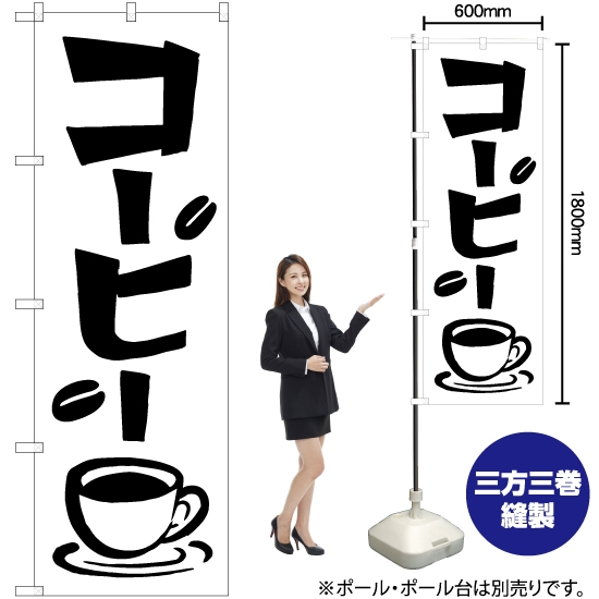 のぼり旗 コーヒー SKE-524