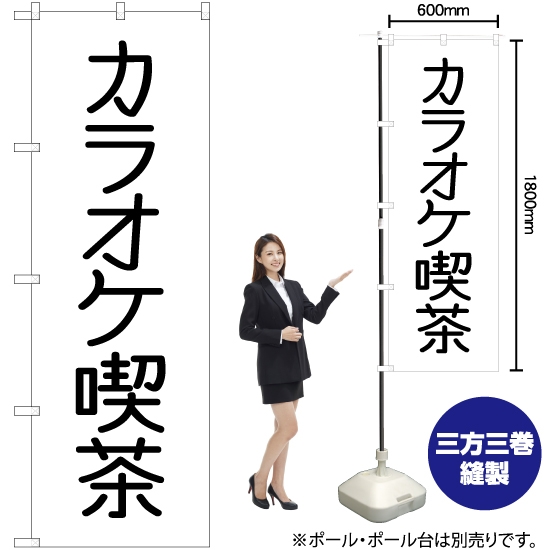 のぼり旗 カラオケ喫茶 SKE-536