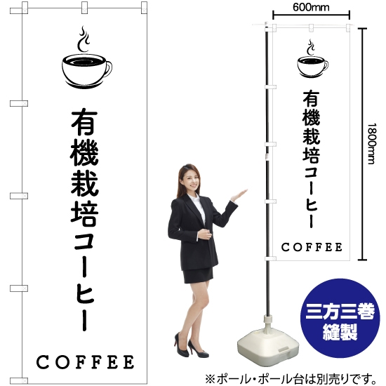 のぼり旗 有機栽培コーヒー SKE-538
