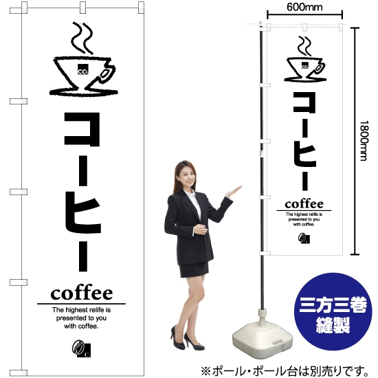 のぼり旗 コーヒー SKE-541
