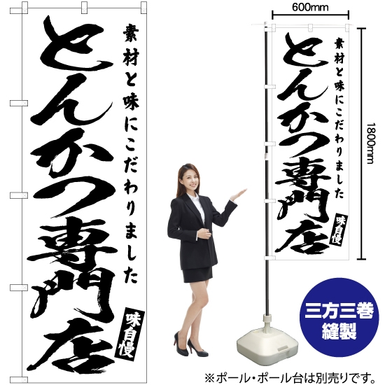 のぼり旗 とんかつ専門店 SKE-575