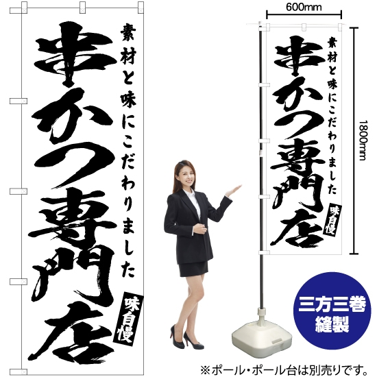のぼり旗 串かつ専門店 SKE-580