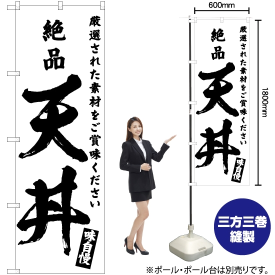 のぼり旗 絶品 天丼 SKE-591