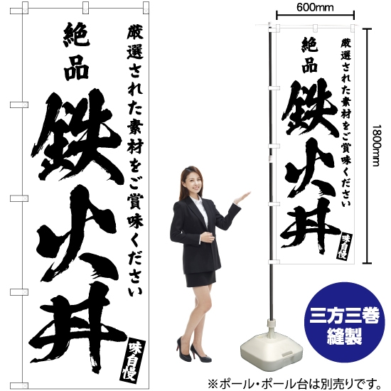のぼり旗 絶品 鉄火丼 SKE-593