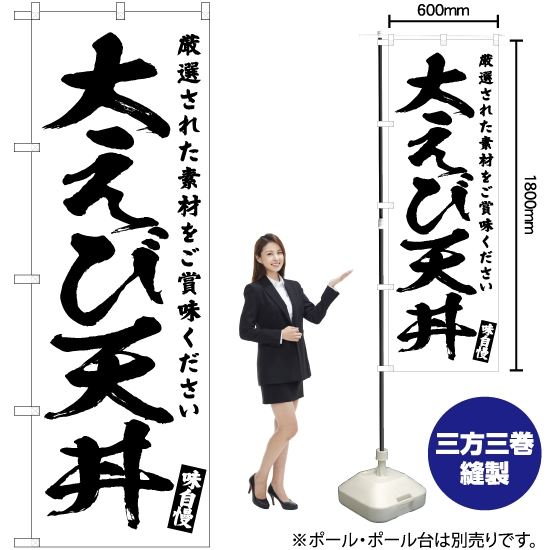 のぼり旗 大えび天丼 SKE-606