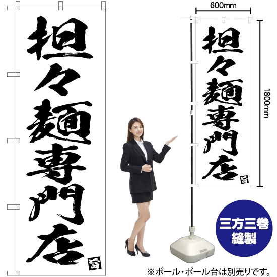 のぼり旗 担々麺専門店 SKE-631