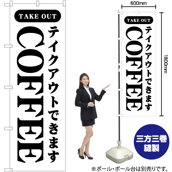 のぼり旗 テイクアウトできます COFFEE (コーヒー) SKE-687