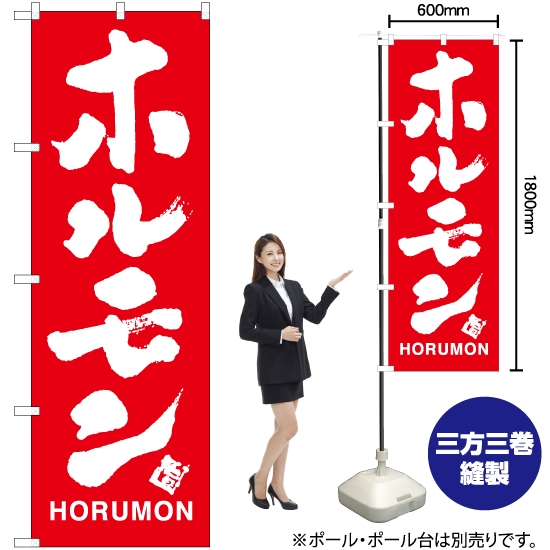 のぼり旗 ホルモン AKB-794