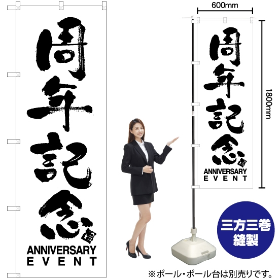 のぼり旗 周年記念 SKE-770