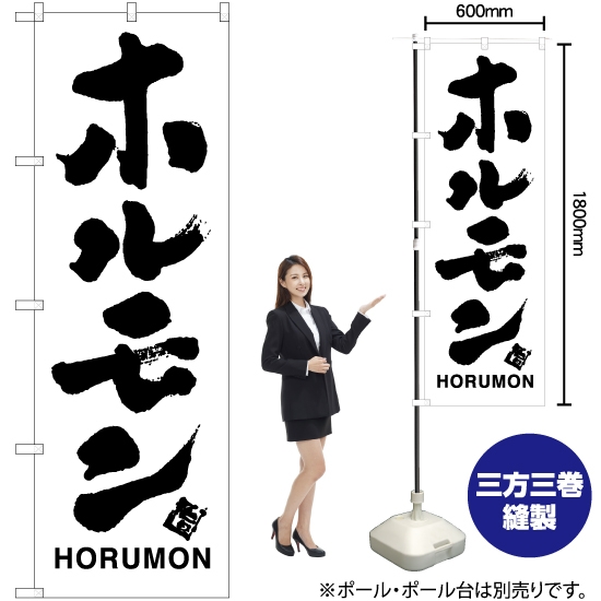 のぼり旗 ホルモン SKE-794