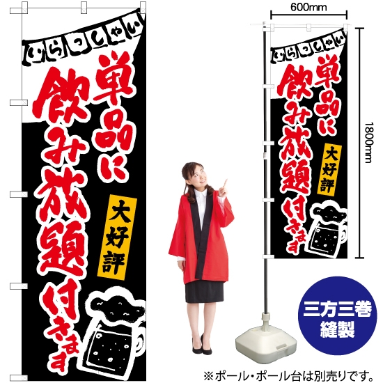 のぼり旗 単品に飲み放題付き (黒) HK-0226