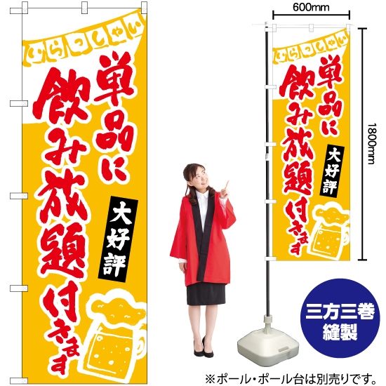 のぼり旗 単品に飲み放題付き (黄) HK-0227