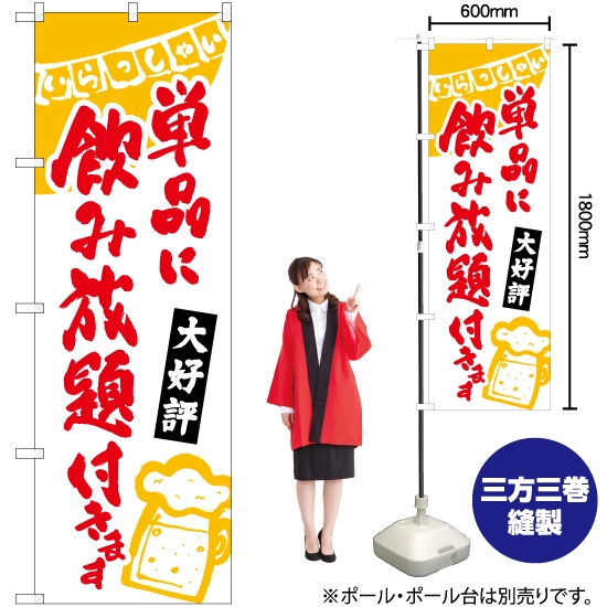のぼり旗 単品に飲み放題付き (白) HK-0228