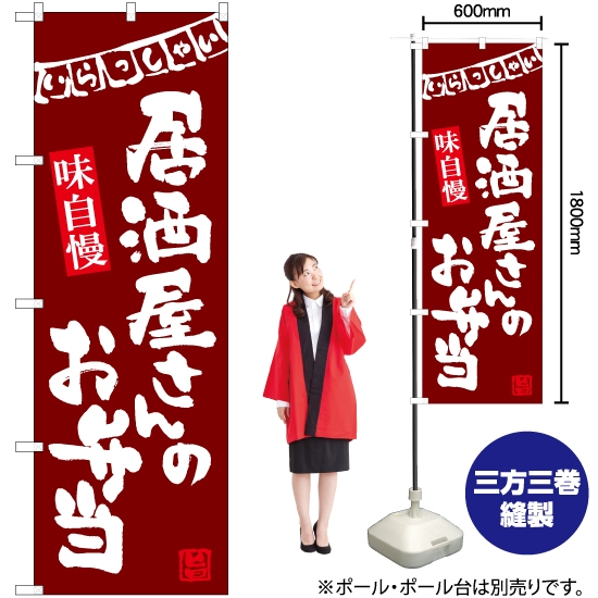 のぼり旗 居酒屋さんのお弁当 (赤) HK-0229