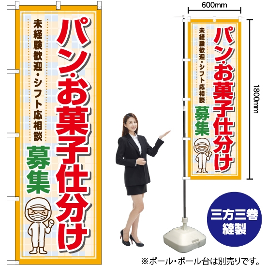 のぼり旗 パン・お菓子仕分け 募集 YN-7200
