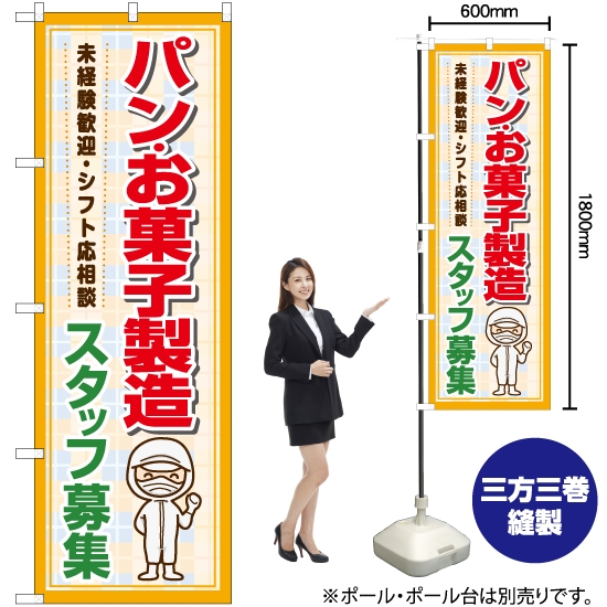 のぼり旗 パン・お菓子製造 スタッフ募集 YN-7201